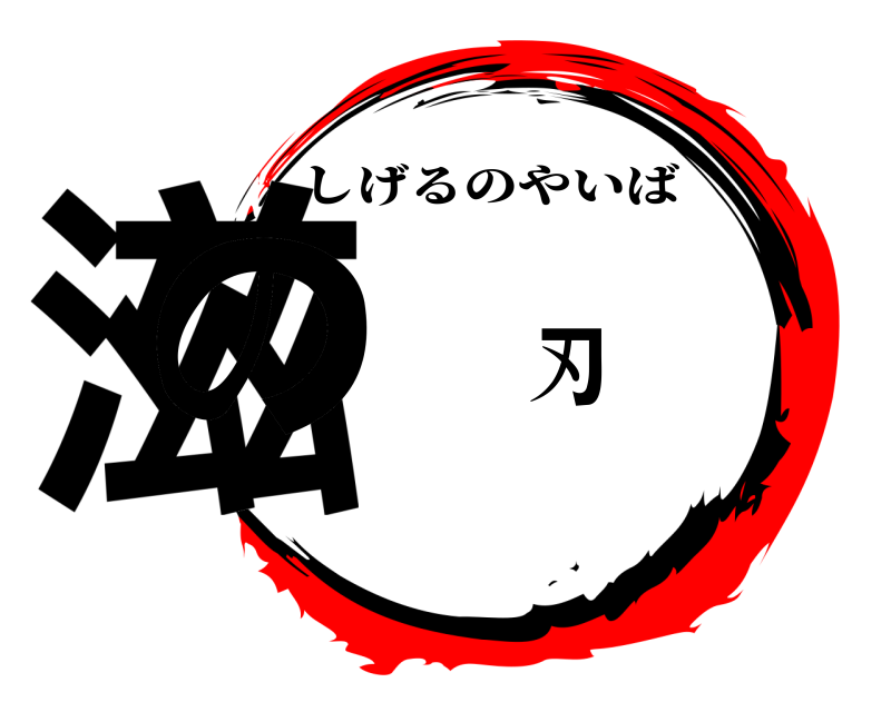  滋の刃 しげるのやいば 