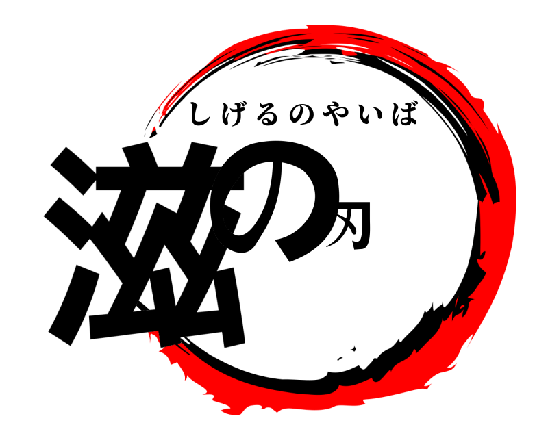  滋の刃 しげるのやいば 