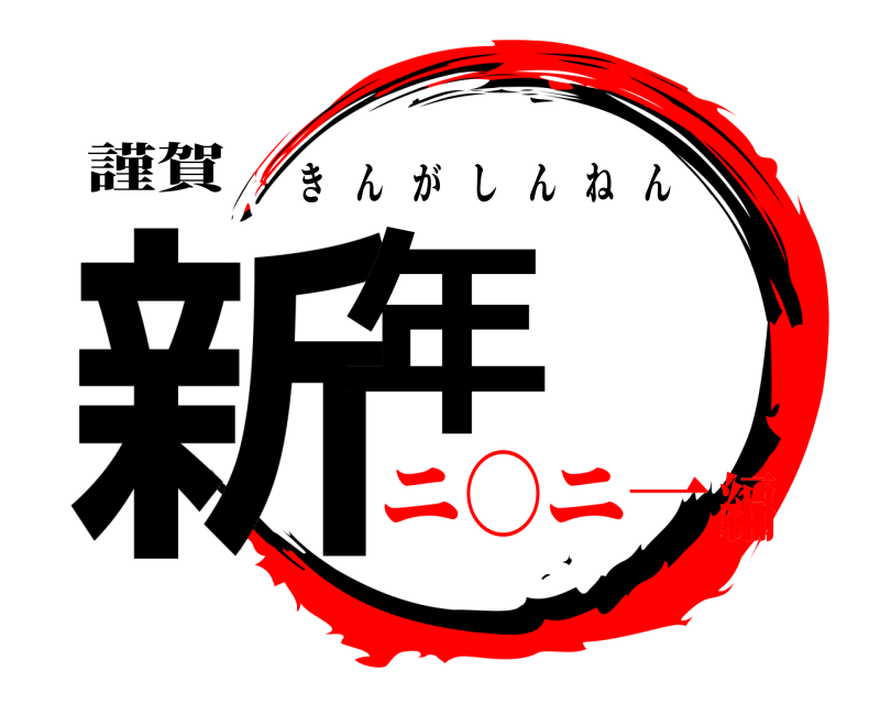 謹賀 新年 きんがしんねん ニ○ニ一編