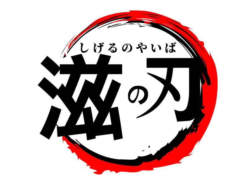  滋 の刃 しげるのやいば 