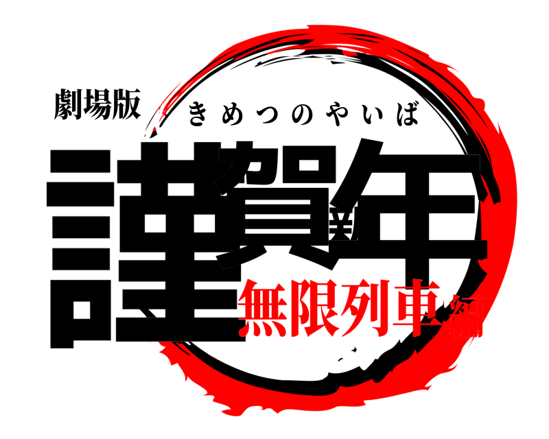 劇場版 謹賀新年 きめつのやいば 無限列車編