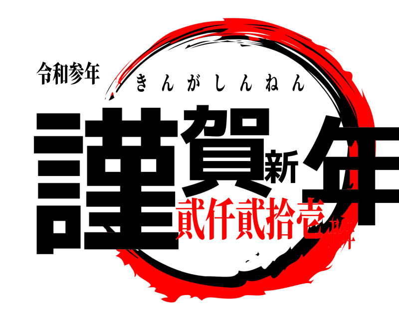 令和参年 謹賀新年 きんがしんねん 貮仟貮拾壱丑年