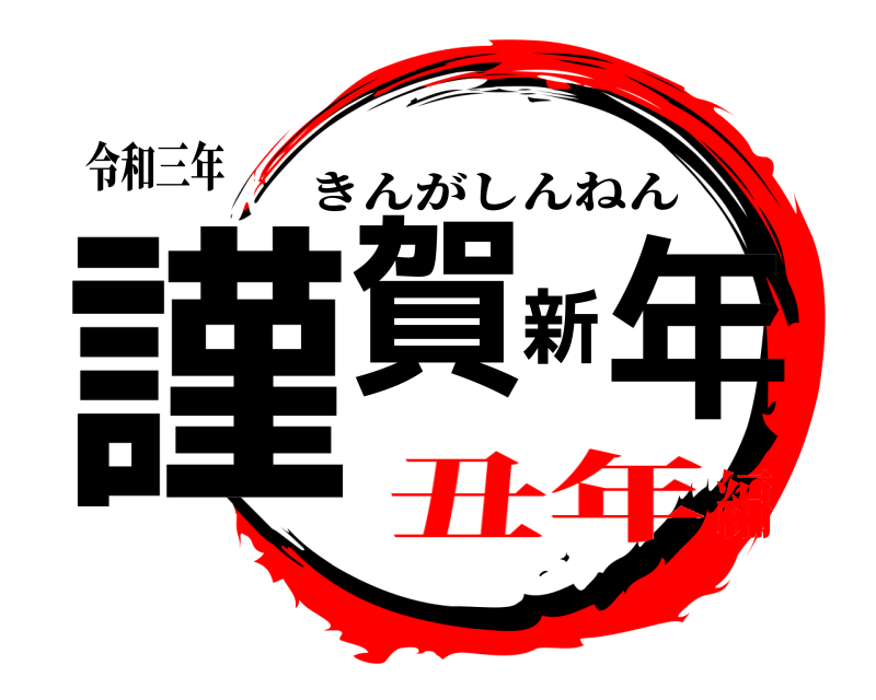 令和三年 謹賀新年 きんがしんねん 丑年編