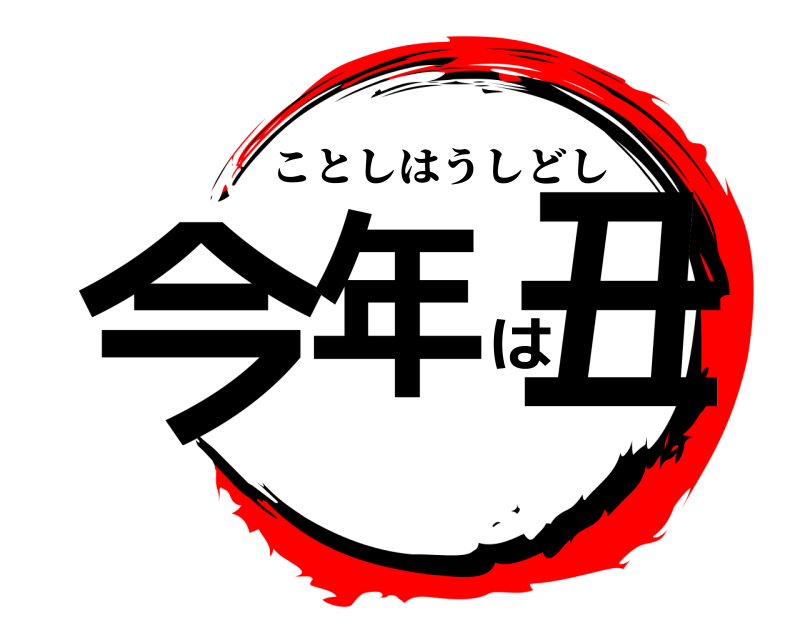  今年は丑 ことしはうしどし 