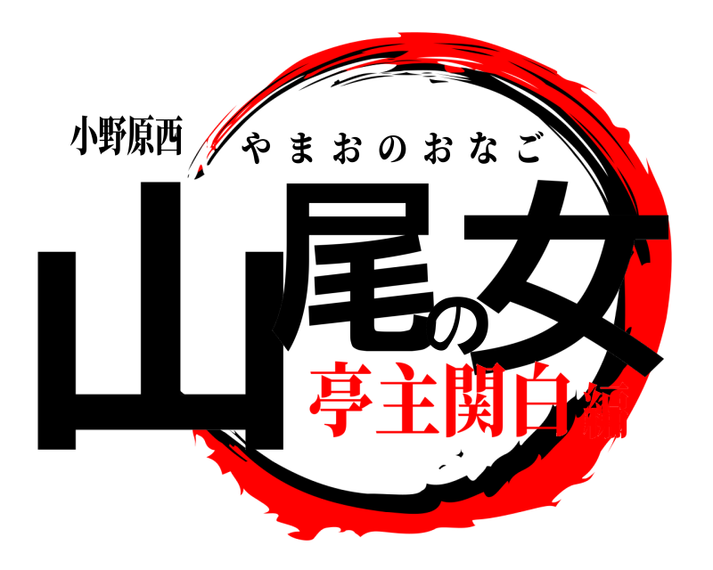 小野原西 山尾の女 やまおのおなご 亭主関白編