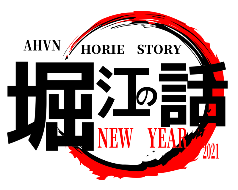 AHVN 堀江の話 HORIE STORY NEW YEAR2021