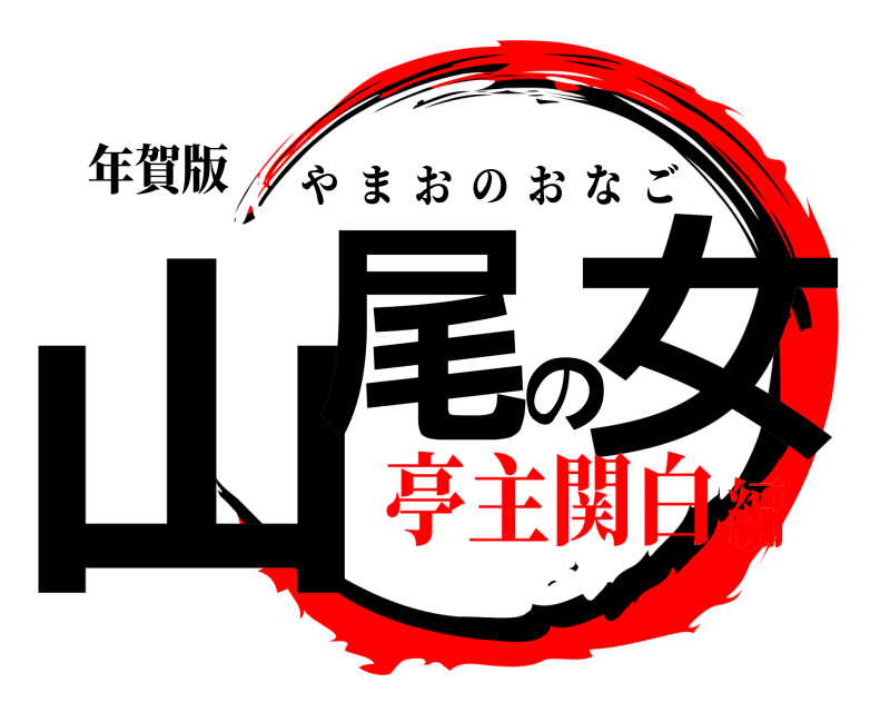 年賀版 山尾の女 やまおのおなご 亭主関白編