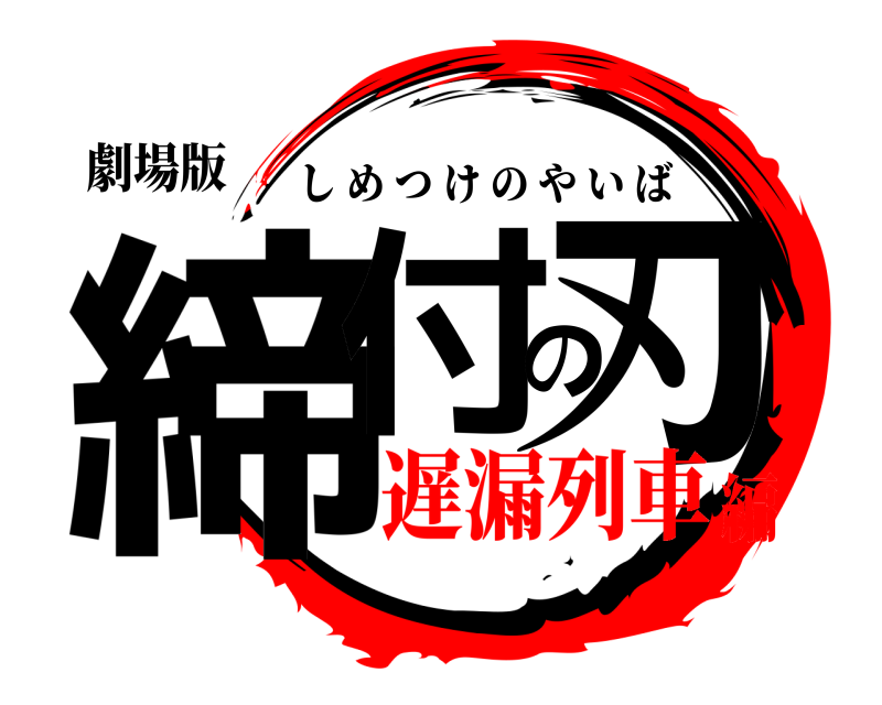 劇場版 締付の刃 しめつけのやいば 遅漏列車編