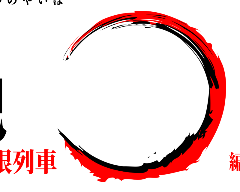 劇場版 鬼滅の刃 きめつのやいば 無限列車編