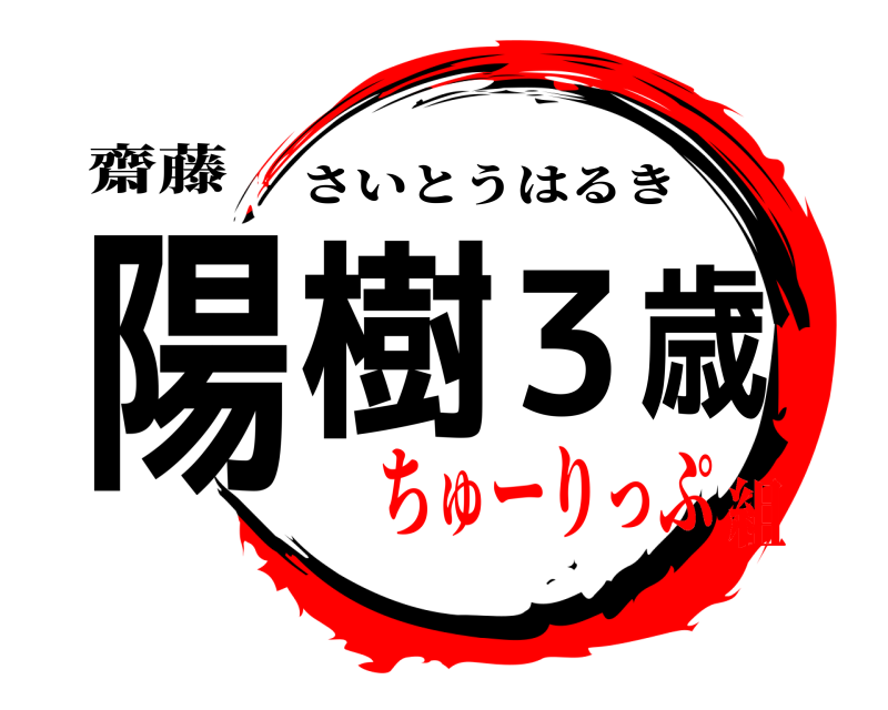 齋藤 陽樹 3歳 さいとうはるき ちゅーりっぷ組