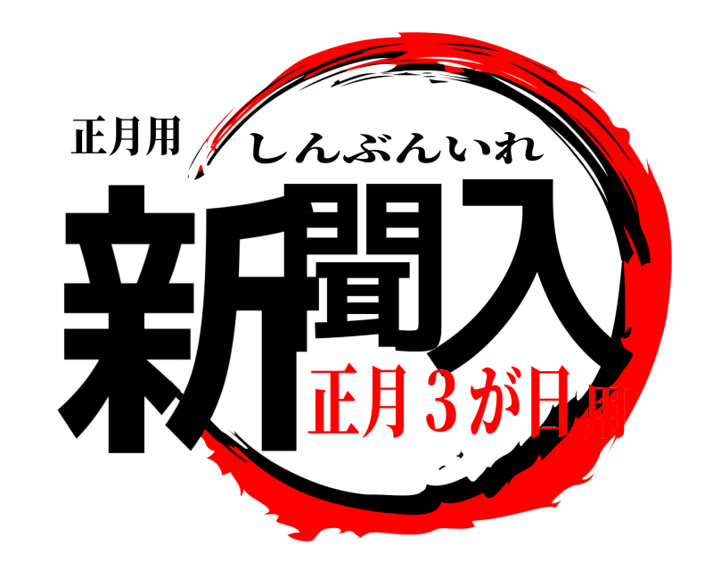 鬼滅の刃ロゴジェネレーター 作成結果