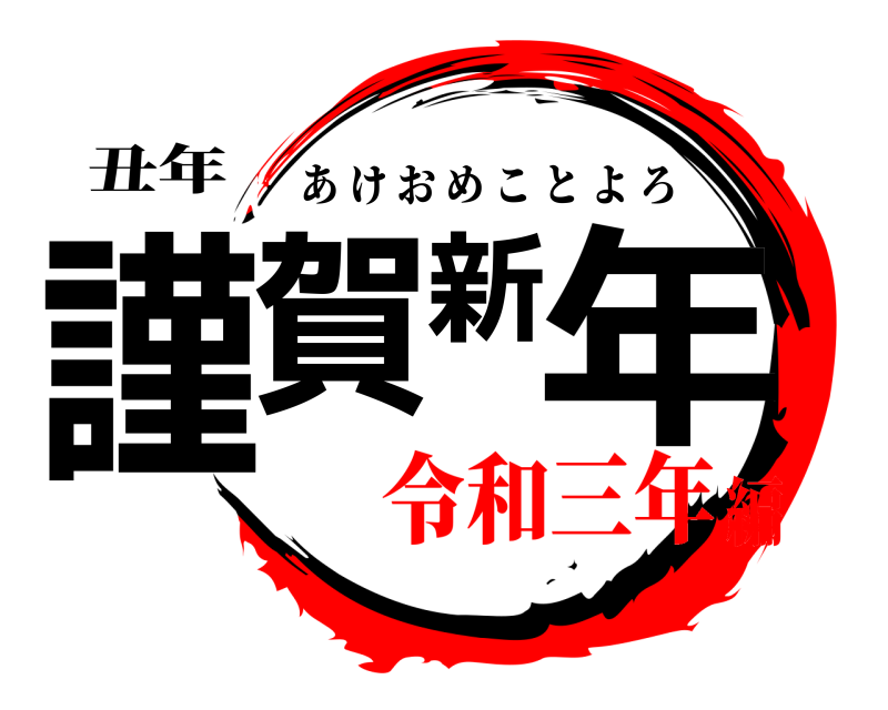 鬼滅の刃ロゴジェネレーター 作成結果