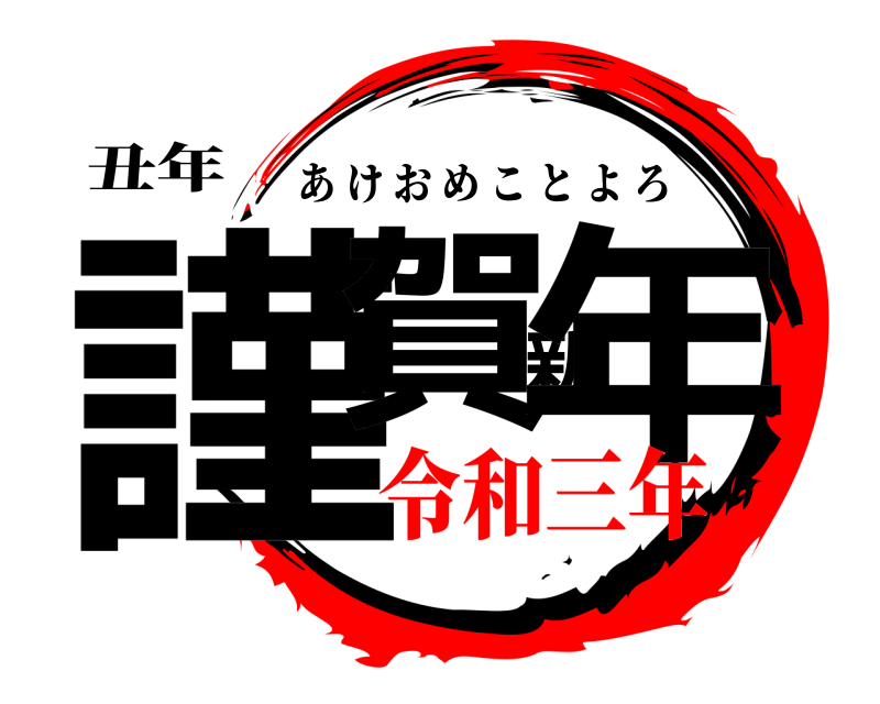 鬼滅の刃ロゴジェネレーター 作成結果