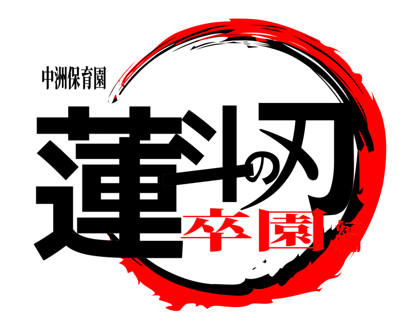 中洲保育園 蓮斗の刃  卒園編