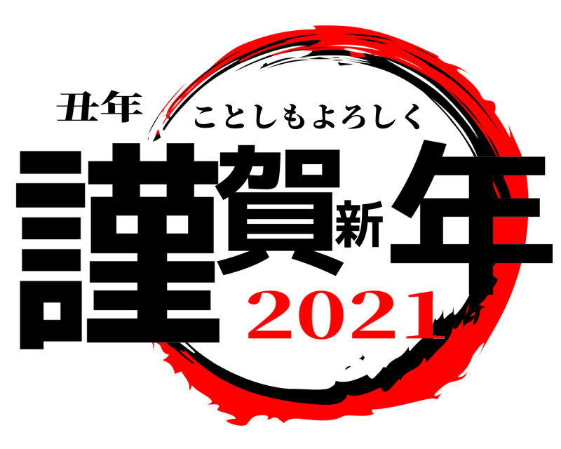 丑年 謹賀新年 ことしもよろしく 2021