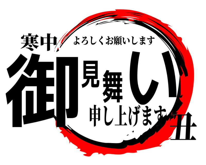 寒中 御見舞い よろしくお願いします 申し上げます丑