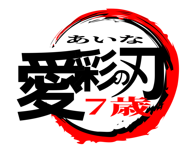  愛彩の刃 あいな 7歳