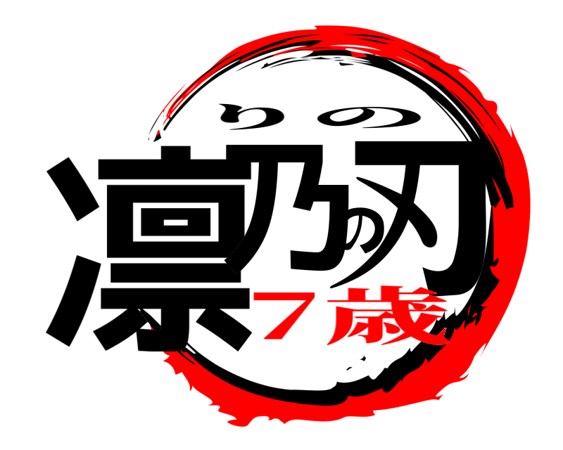  凛乃の刃 りの 7歳