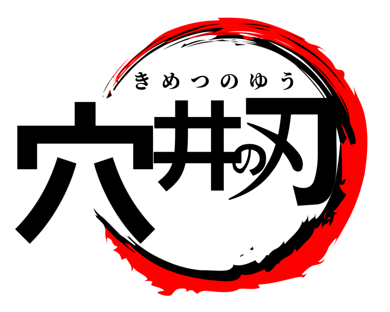  穴井の刃 きめつのゆう 