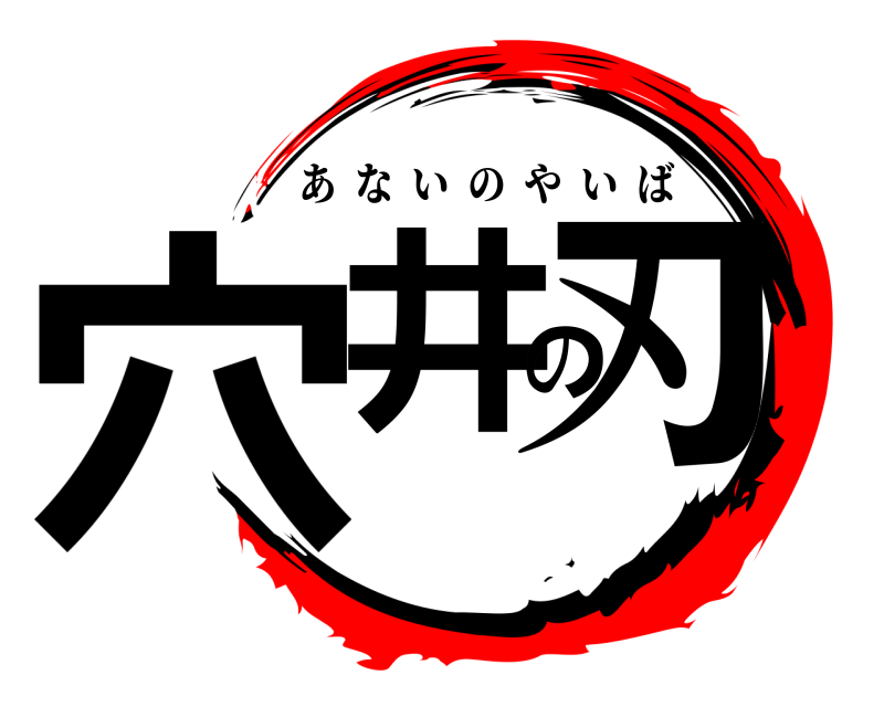  穴井の刃 あないのやいば 