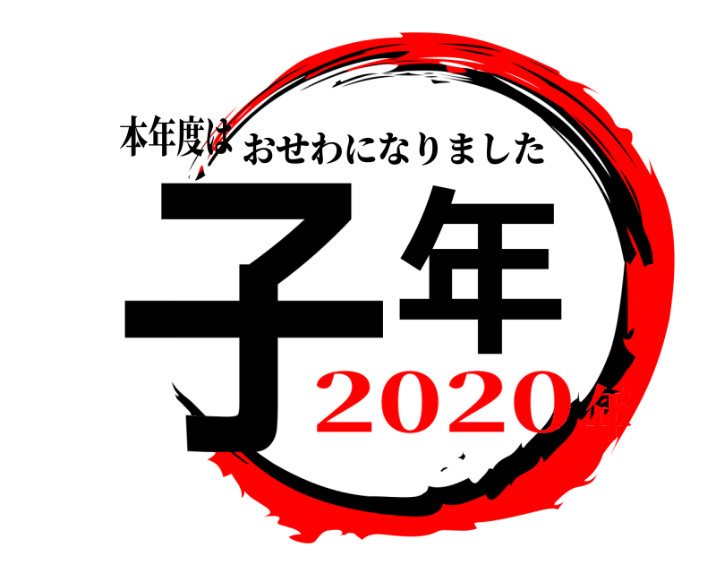 本年度は 子年 おせわになりました 2020年