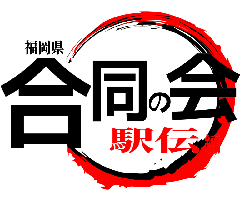 福岡県 合同の会  駅伝編