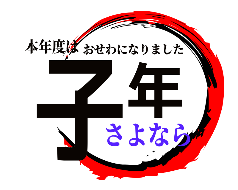 本年度は 子年 おせわになりました さよなら
