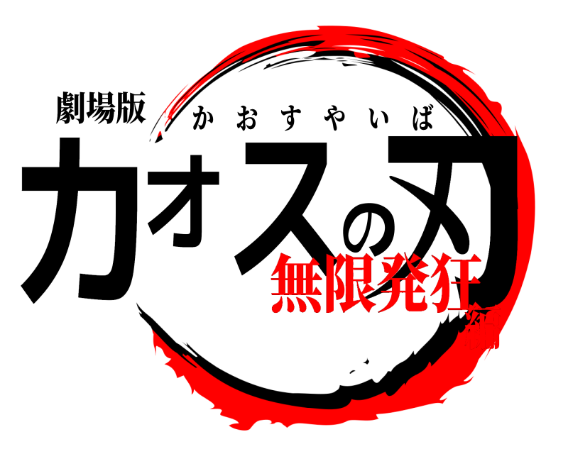 劇場版 カオスの刃 かおすやいば 無限発狂編