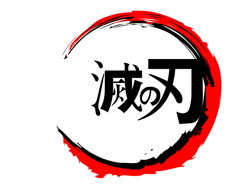  滅の刃  