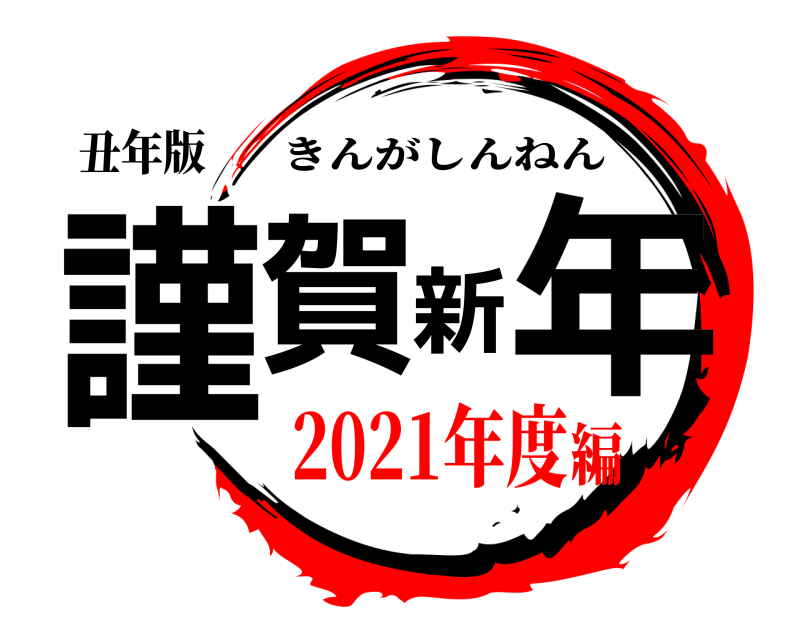 丑年版 謹賀新年 きんがしんねん 2021年度編
