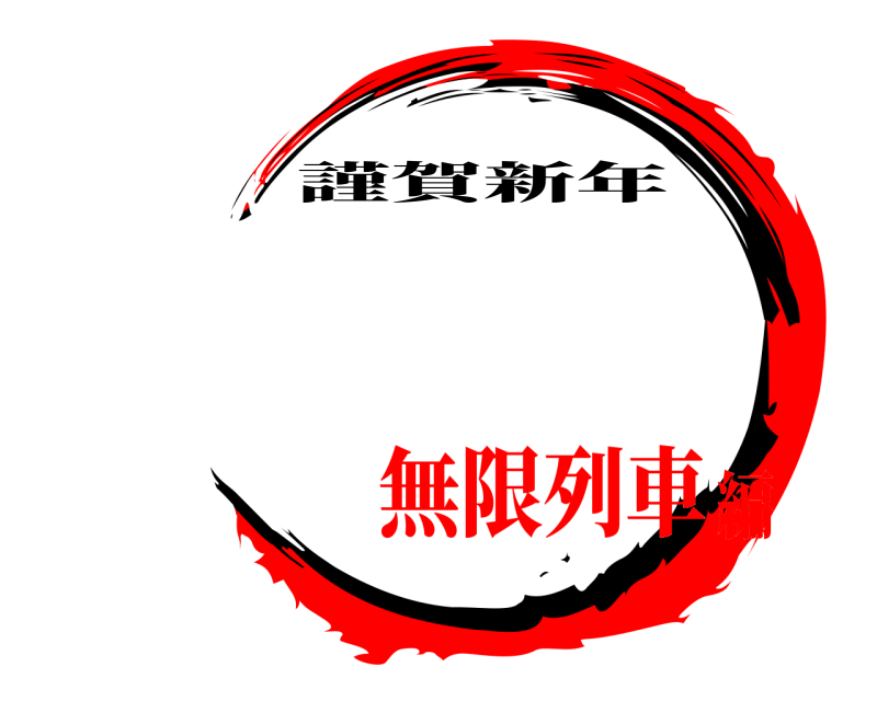   謹賀新年 無限列車編
