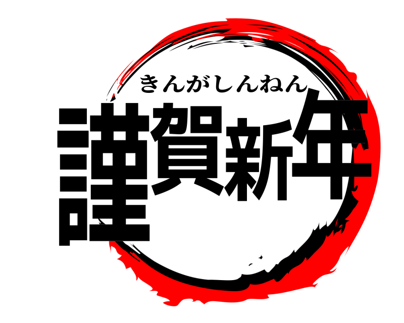  謹賀新年 きんがしんねん 無限列車編