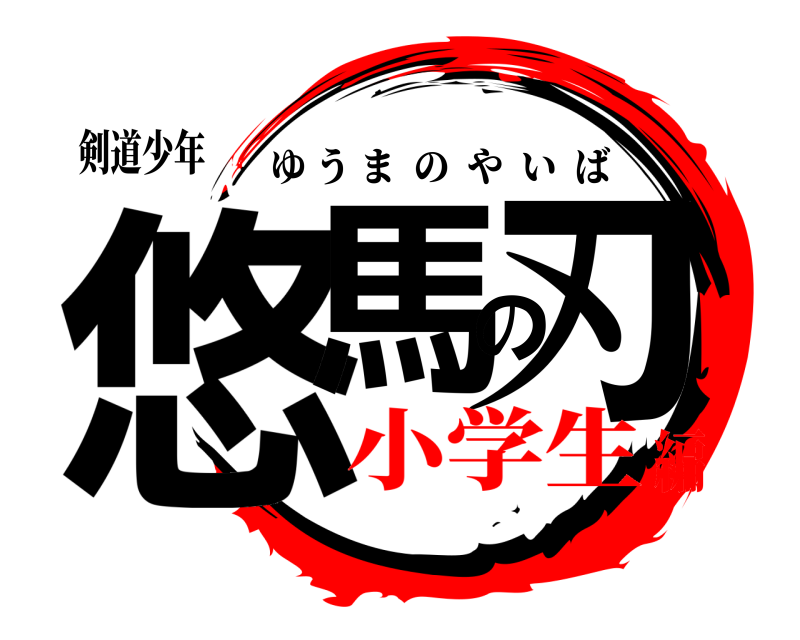 剣道少年 悠馬の刃 ゆうまのやいば 小学生編