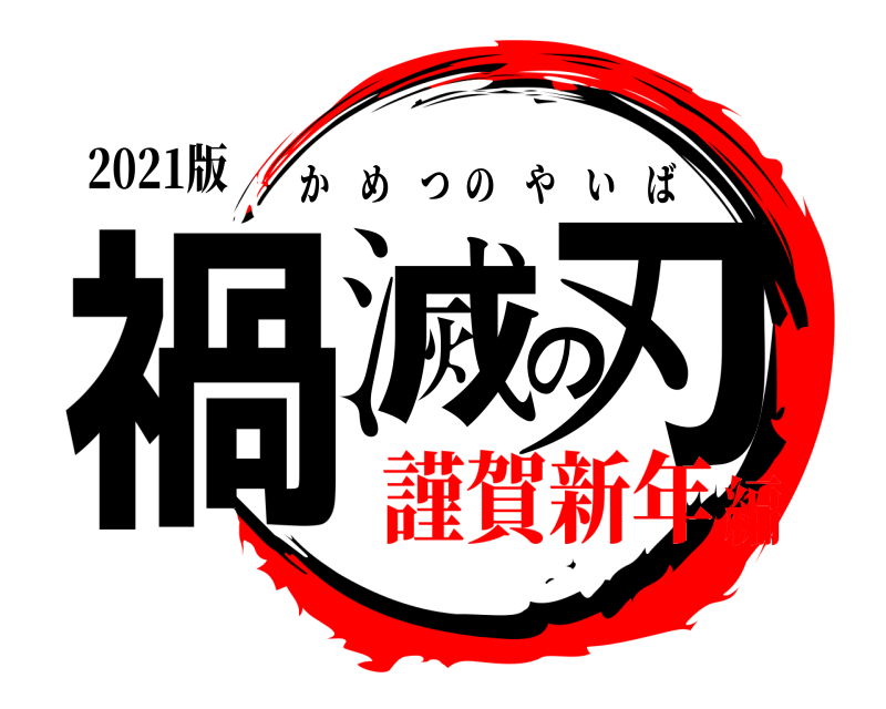 2021版 禍滅の刃 かめつのやいば 謹賀新年編
