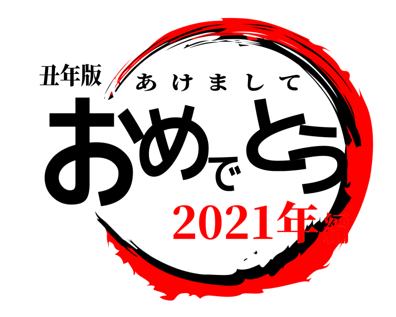 丑年版 おめでとう あけまして 2021年編