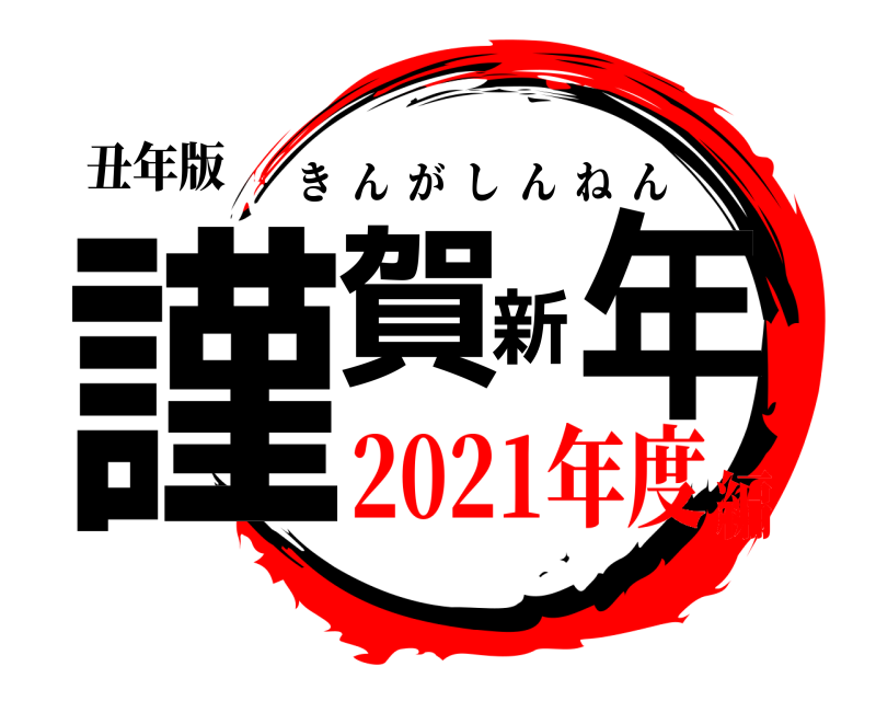 丑年版 謹賀新年 きんがしんねん 2021年度編