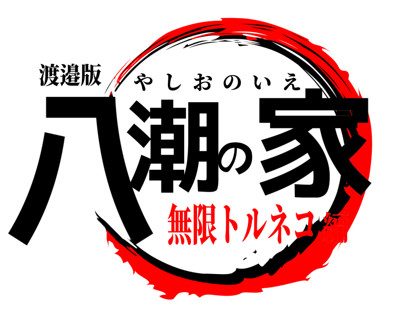渡邉版 八潮の家 やしおのいえ 無限トルネコ編