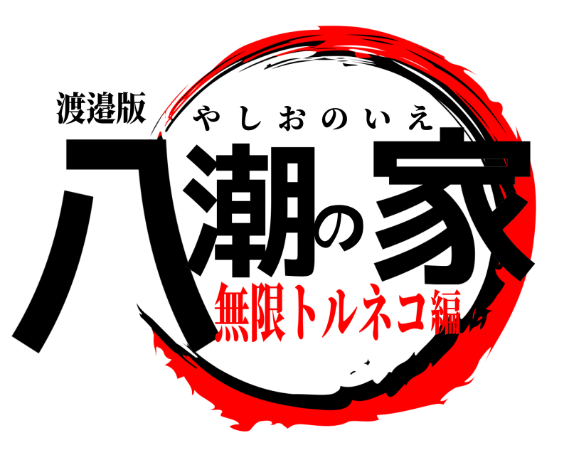 渡邉版 八潮の家 やしおのいえ 無限トルネコ編