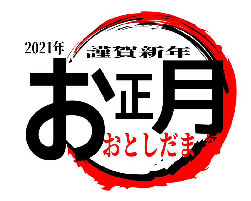 鬼滅の刃ロゴジェネレーター 作成結果