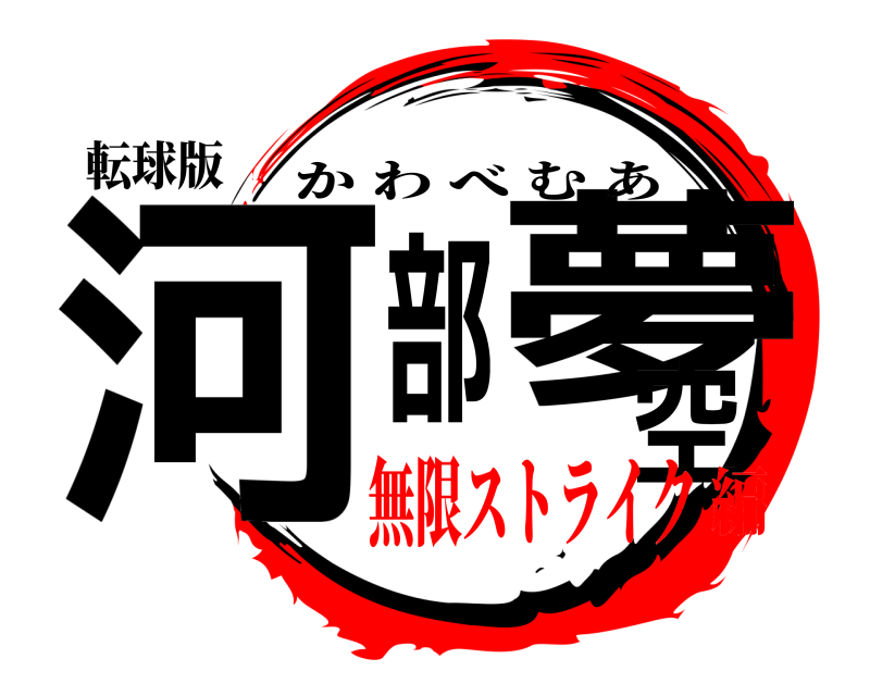 転球版 河部夢空 かわべむあ 無限ストライク編