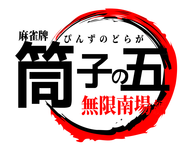麻雀牌 筒子の五 ぴんずのどらが 無限南場編