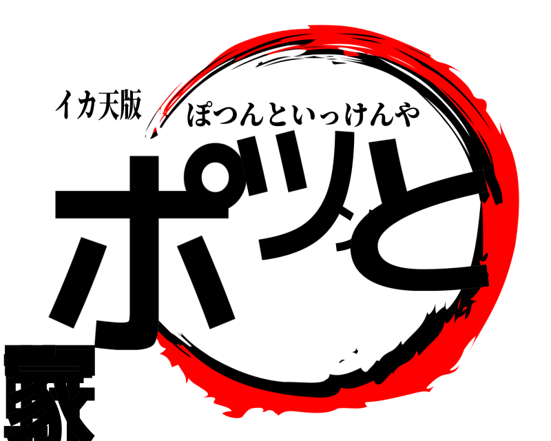 イカ天版 ポツンと一軒家 ぽつんといっけんや 