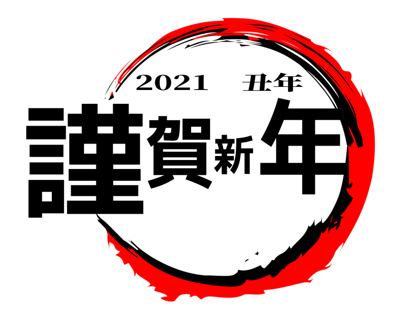  謹賀新年 2021 丑年 