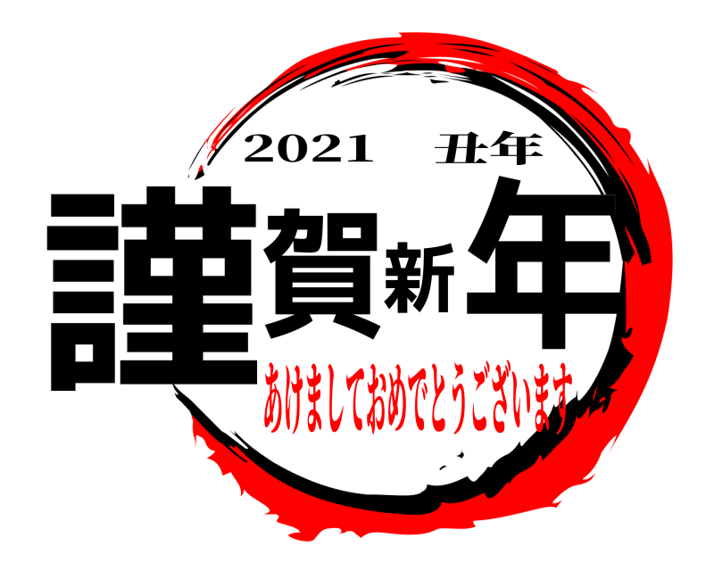  謹賀新年 2021 丑年 あけましておめでとうございます