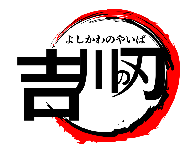  吉川の刃 よしかわのやいば 