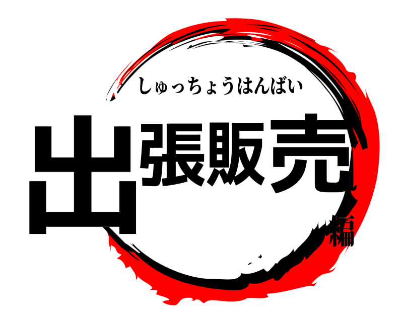  出張販売 しゅっちょうはんばい 編