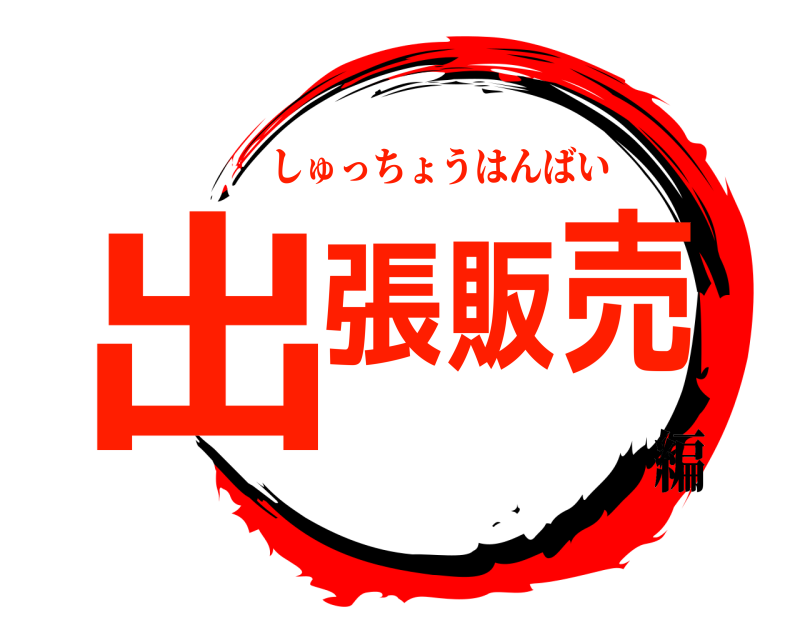  出張販売 しゅっちょうはんばい 編