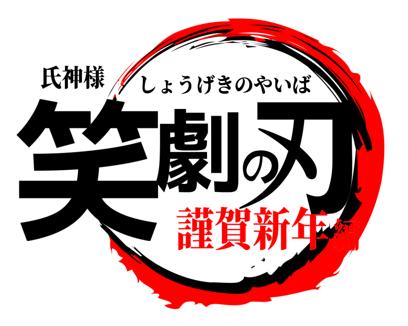 鬼滅の刃ロゴジェネレーター 作成結果