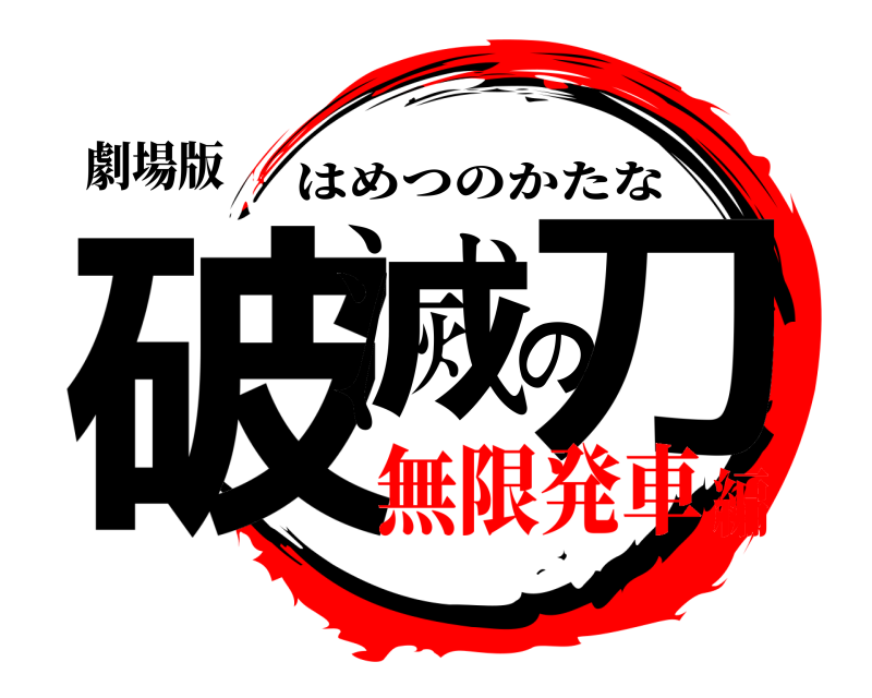 劇場版 破滅の刀 はめつのかたな 無限発車編