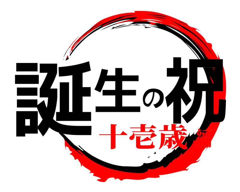  誕生の祝  十壱歳編